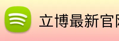 立博最新官网 logo